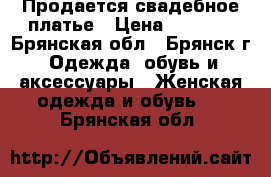 Продается свадебное платье › Цена ­ 1 500 - Брянская обл., Брянск г. Одежда, обувь и аксессуары » Женская одежда и обувь   . Брянская обл.